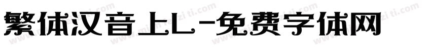 繁体汉音上L字体转换