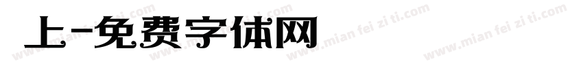 纏上字体转换