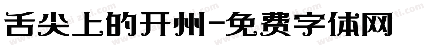 舌尖上的开州字体转换