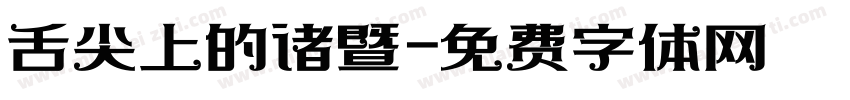 舌尖上的诸暨字体转换