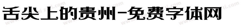 舌尖上的贵州字体转换