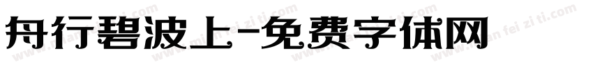 舟行碧波上字体转换