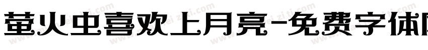 萤火虫喜欢上月亮字体转换