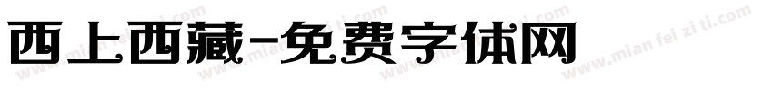西上西藏字体转换
