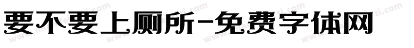 要不要上厕所字体转换