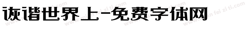 诙谐世界上字体转换