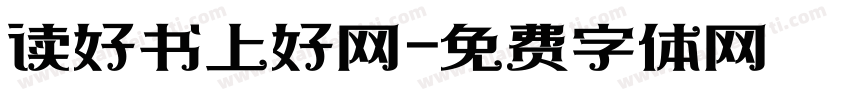 读好书上好网字体转换