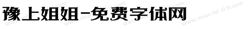 豫上姐姐字体转换