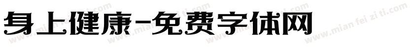 身上健康字体转换