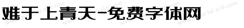 难于上青天字体转换
