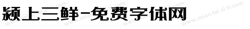 颍上三鲜字体转换