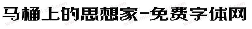马桶上的思想家字体转换