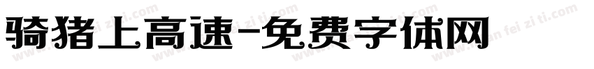 骑猪上高速字体转换