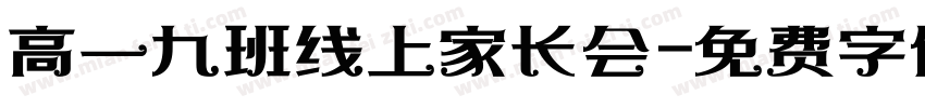 高一九班线上家长会字体转换