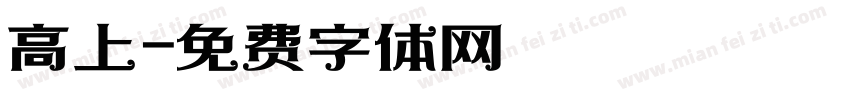 高上字体转换