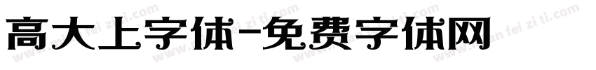 高大上字体字体转换