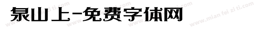 龍泉山上字体转换