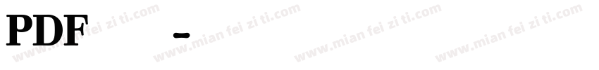 PDF字体字体转换