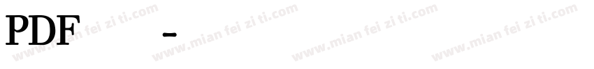 PDF字体字体转换