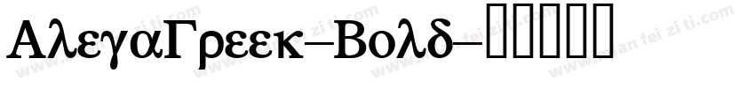 AlegaGreek-Bold字体转换