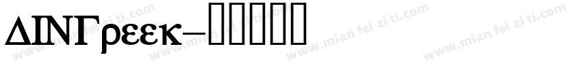 DINGreek字体转换