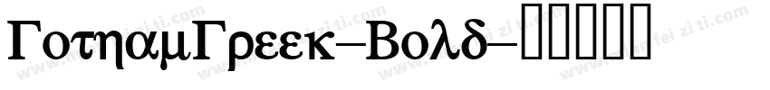 GothamGreek-Bold字体转换