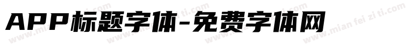 APP标题字体字体转换