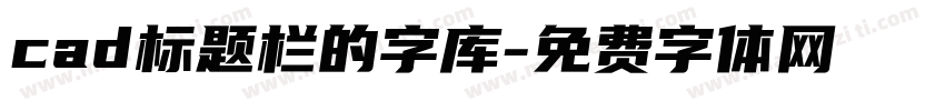 cad标题栏的字库字体转换