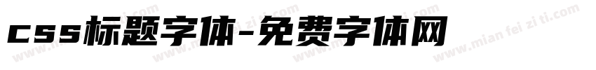 css标题字体字体转换