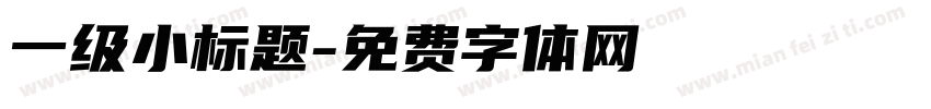 一级小标题字体转换
