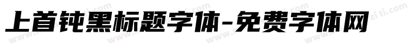 上首钝黑标题字体字体转换