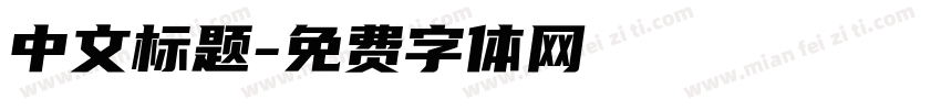 中文标题字体转换
