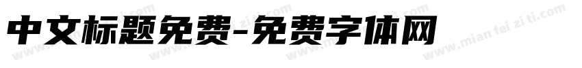 中文标题免费字体转换
