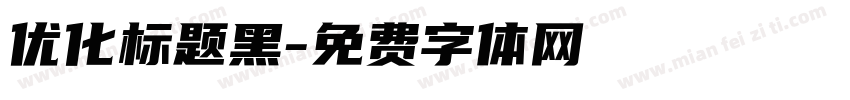 优化标题黑字体转换