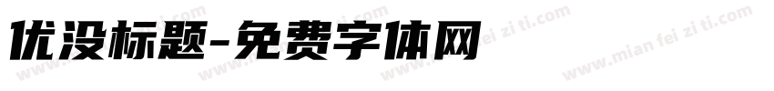 优没标题字体转换