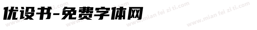 优设书字体转换