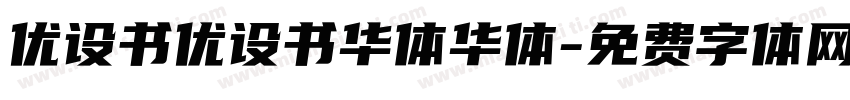 优设书优设书华体华体字体转换