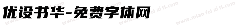 优设书华字体转换