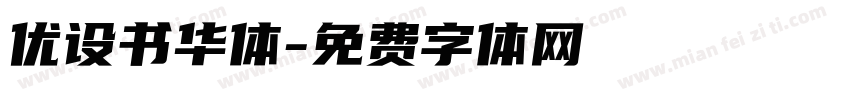 优设书华体字体转换