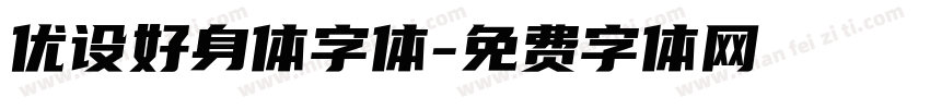 优设好身体字体字体转换