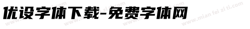 优设字体下载字体转换