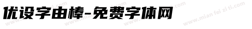 优设字由棒字体转换