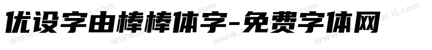 优设字由棒棒体字字体转换