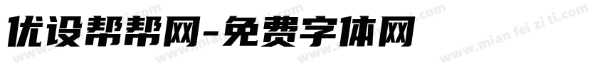 优设帮帮网字体转换