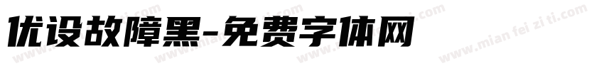 优设故障黑字体转换