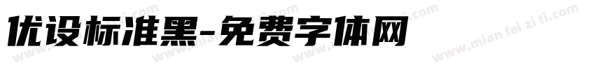 优设标准黑字体转换