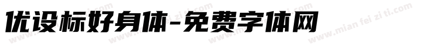 优设标好身体字体转换