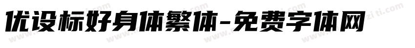 优设标好身体繁体字体转换