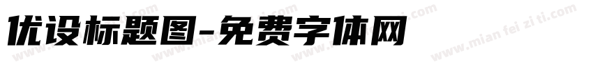 优设标题图字体转换