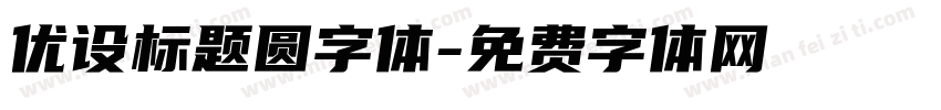 优设标题圆字体字体转换